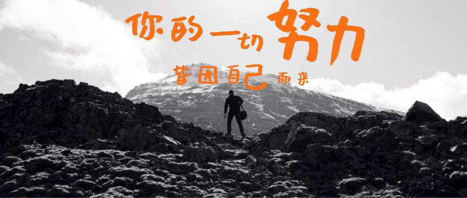 你所有的努力，所有付出，都是為了你自己