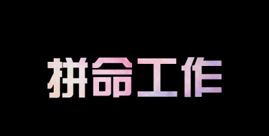 有人問我，為什么你要這么拼？