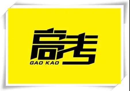 高考是人生一戰(zhàn)，愿你執(zhí)起戰(zhàn)筆、金榜題名！   