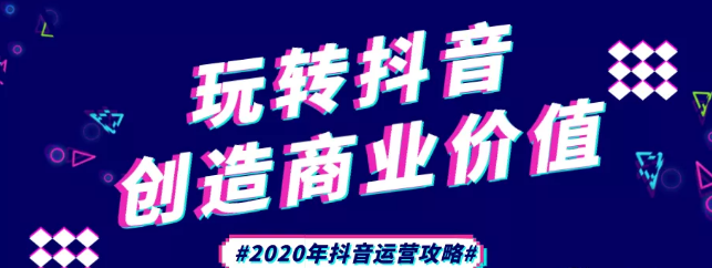 現(xiàn)在做抖音來得及嗎？2020年新的抖音運(yùn)營(yíng)攻略