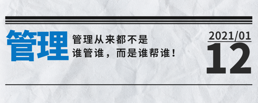 營銷型網(wǎng)站公司告訴您：管理從來都不是誰管誰，而是誰幫誰！