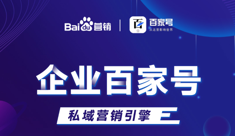 企業(yè)百家號：助力品牌出圈，打造私域流量！