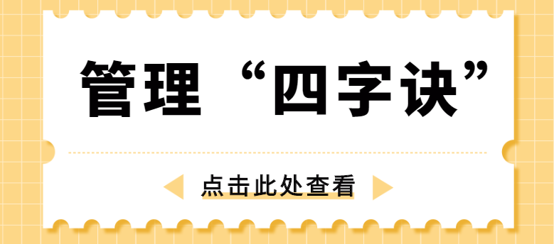 做管理，牢記“四字訣”！營銷型網(wǎng)站建設公司為你整理！