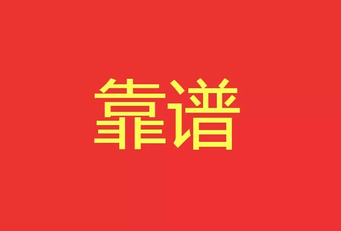 做靠譜的人，干靠譜的事！營銷型網(wǎng)站功能公司有話說！