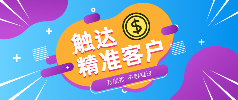 防水環(huán)?？蛻簦浩髽I(yè)*觸達*客戶，一定不能錯過萬家推！