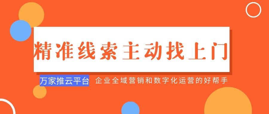 制造企業(yè)：萬(wàn)家推云平臺(tái)功能*，*線索主動(dòng)找上門！