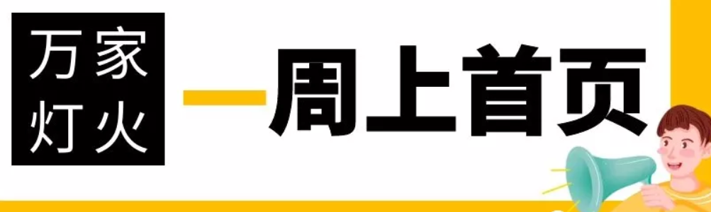 網(wǎng)站沒(méi)有流量？沒(méi)有詢盤(pán)？來(lái)看看萬(wàn)家燈火！新站上線一周已上首頁(yè)！