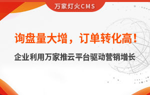詢盤量大增，訂單轉化高！化工企業(yè)利用萬家推云平臺驅動營銷增長--SaaS智能營銷管理系統(tǒng)