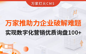 萬家推云平臺(tái)助力企業(yè)破解拓客難題，實(shí)現(xiàn)數(shù)字化營銷*詢盤100+！